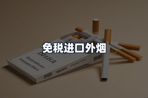 免税进口外烟