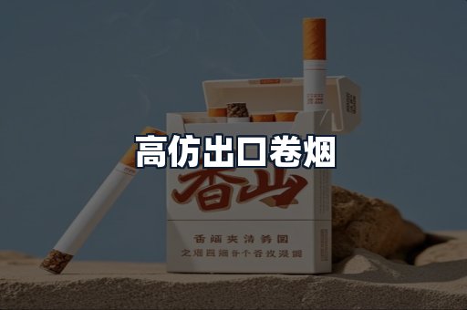 高仿出口卷烟